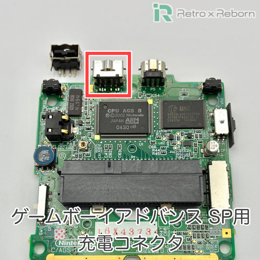 ゲームボーイアドバンス SP用 充電コネクタ