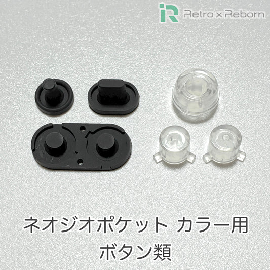 ネオジオポケット カラー用 ボタン類