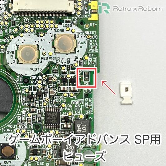 ゲームボーイアドバンス SP用 ヒューズ