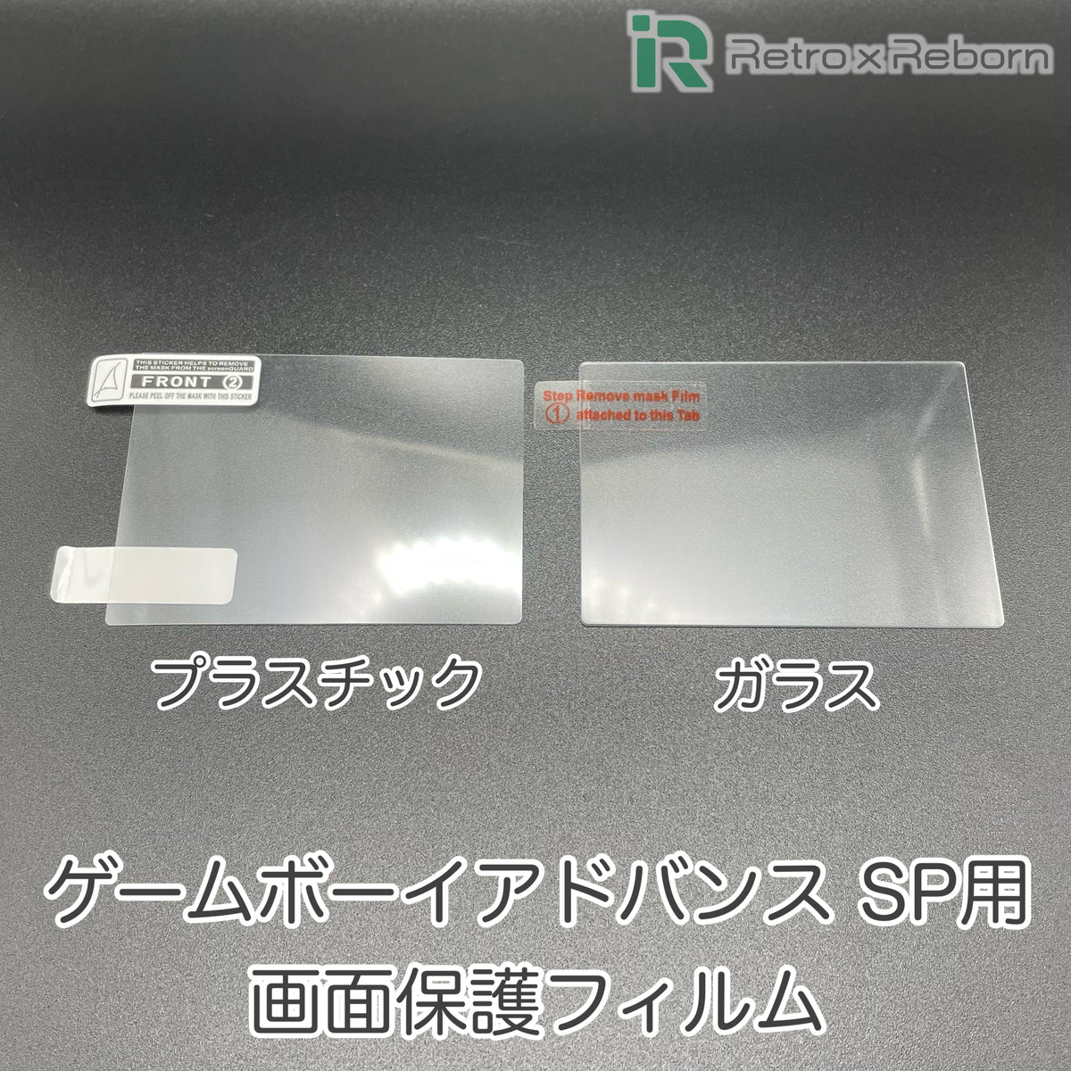 ゲームボーイアドバンス SP用 画面保護フィルム – Retro x Reborn