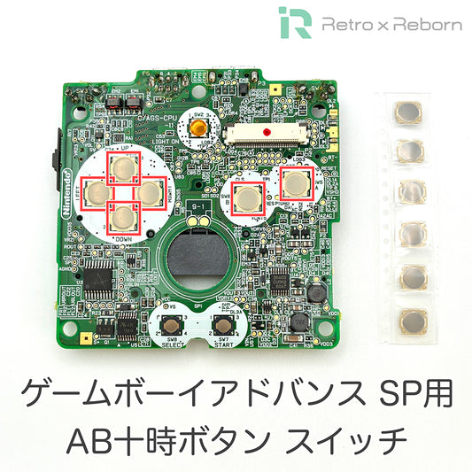 ゲームボーイアドバンス SP用 AB十時ボタン スイッチ