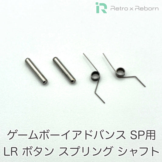 ゲームボーイアドバンス SP用 LR ボタン スプリング シャフト