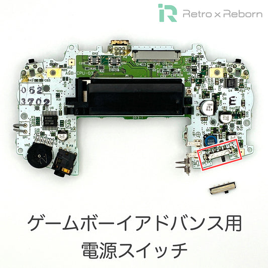 ゲームボーイアドバンス用 電源スイッチ