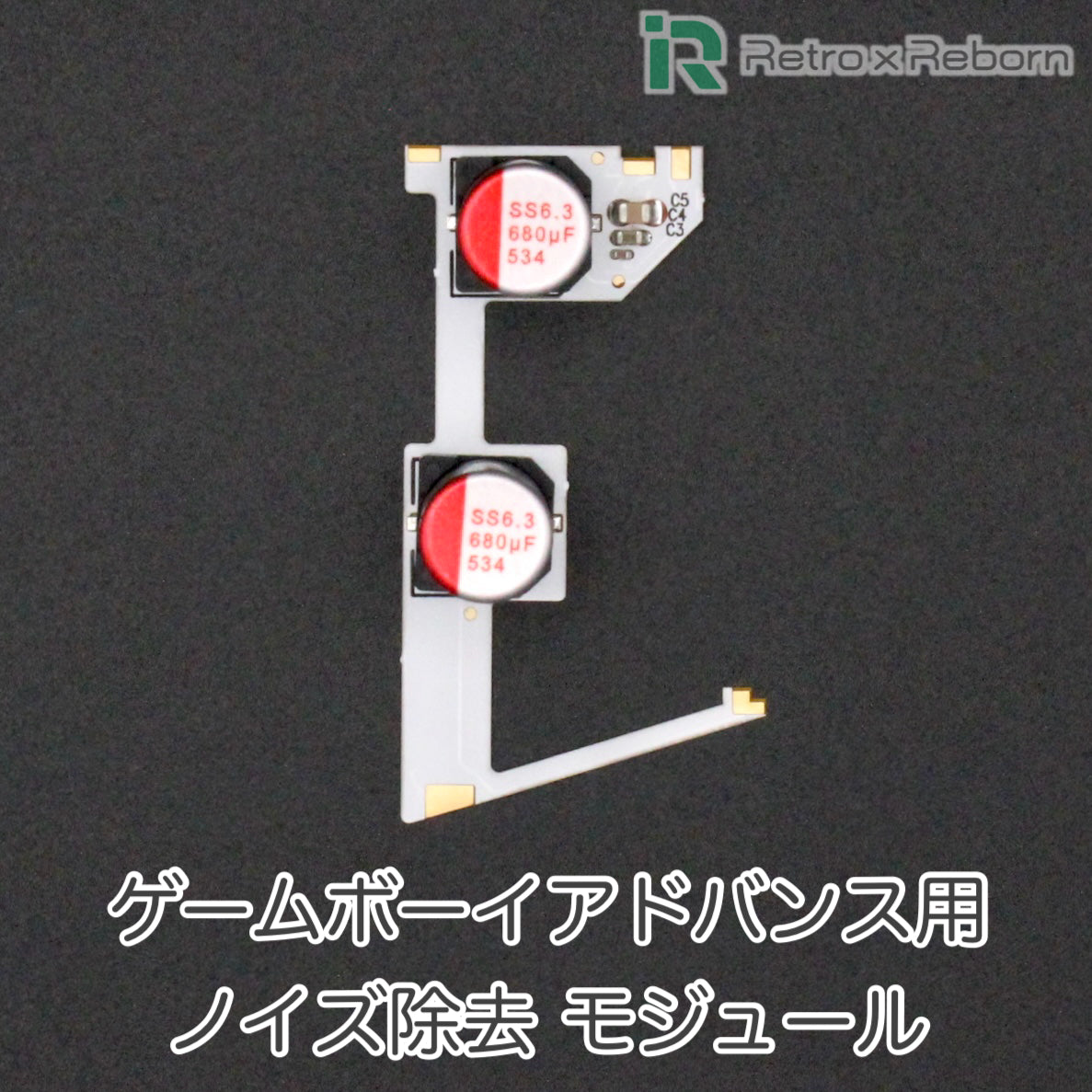 ゲームボーイアドバンス用 ノイズ除去 モジュール