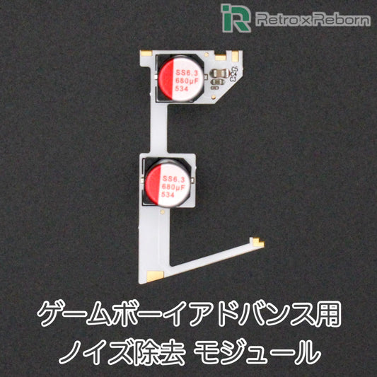ゲームボーイアドバンス用 ノイズ除去 モジュール