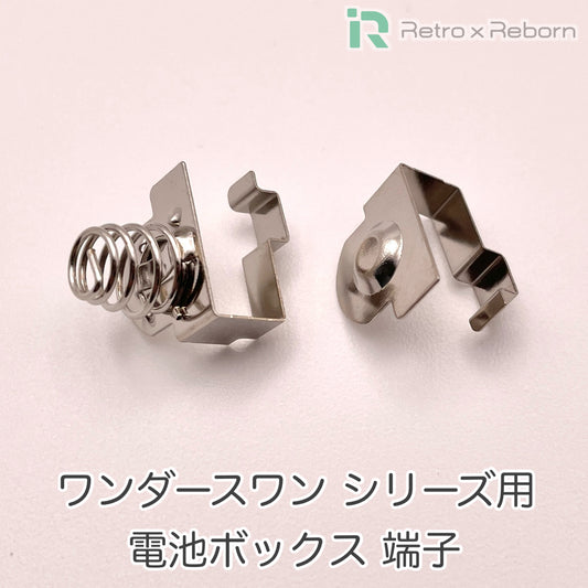ワンダースワン シリーズ用 電池ボックス 端子
