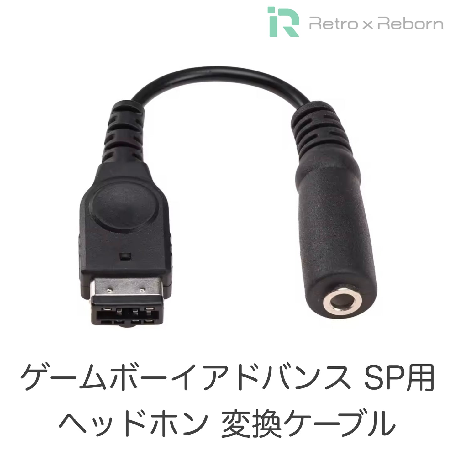 ゲームボーイアドバンス SP用 ヘッドホン 変換ケーブル