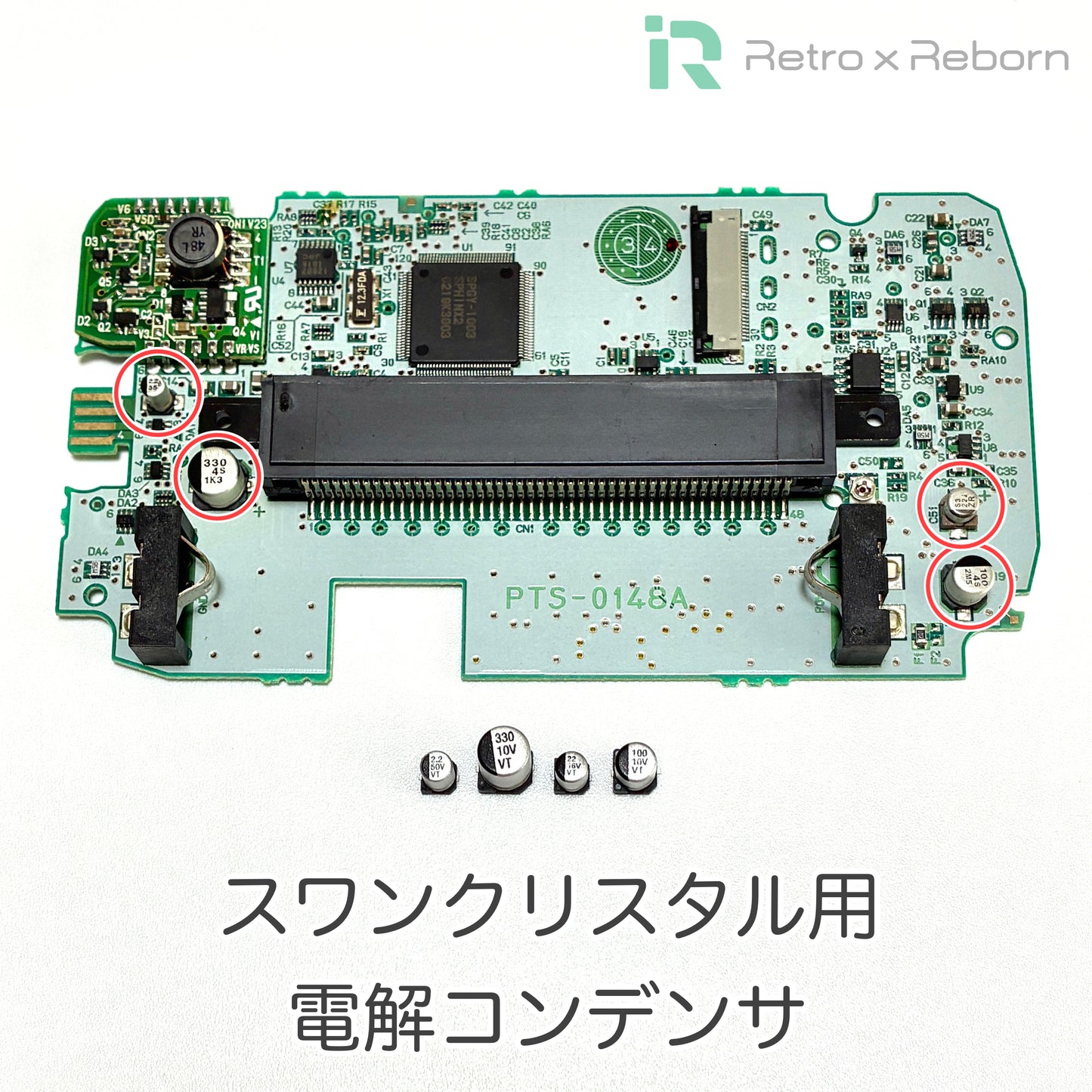 スワンクリスタル用 電解コンデンサ