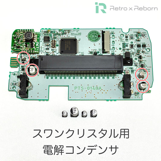 スワンクリスタル用 電解コンデンサ
