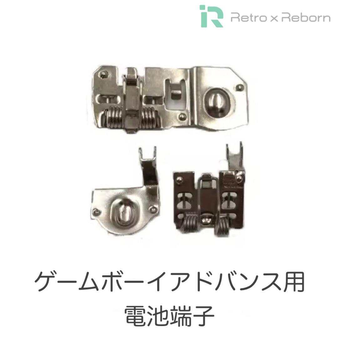ゲームボーイアドバンス用 電池端子