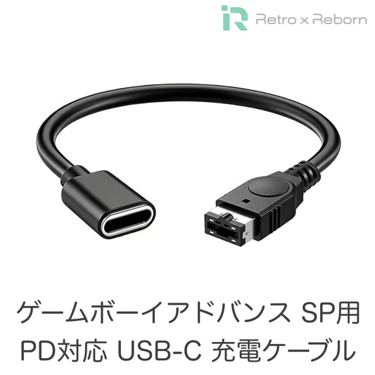ゲームボーイアドバンス SP用 PD対応 USB-C 充電ケーブル