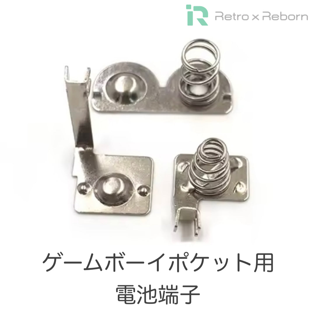 ゲームボーイポケット用 電池端子