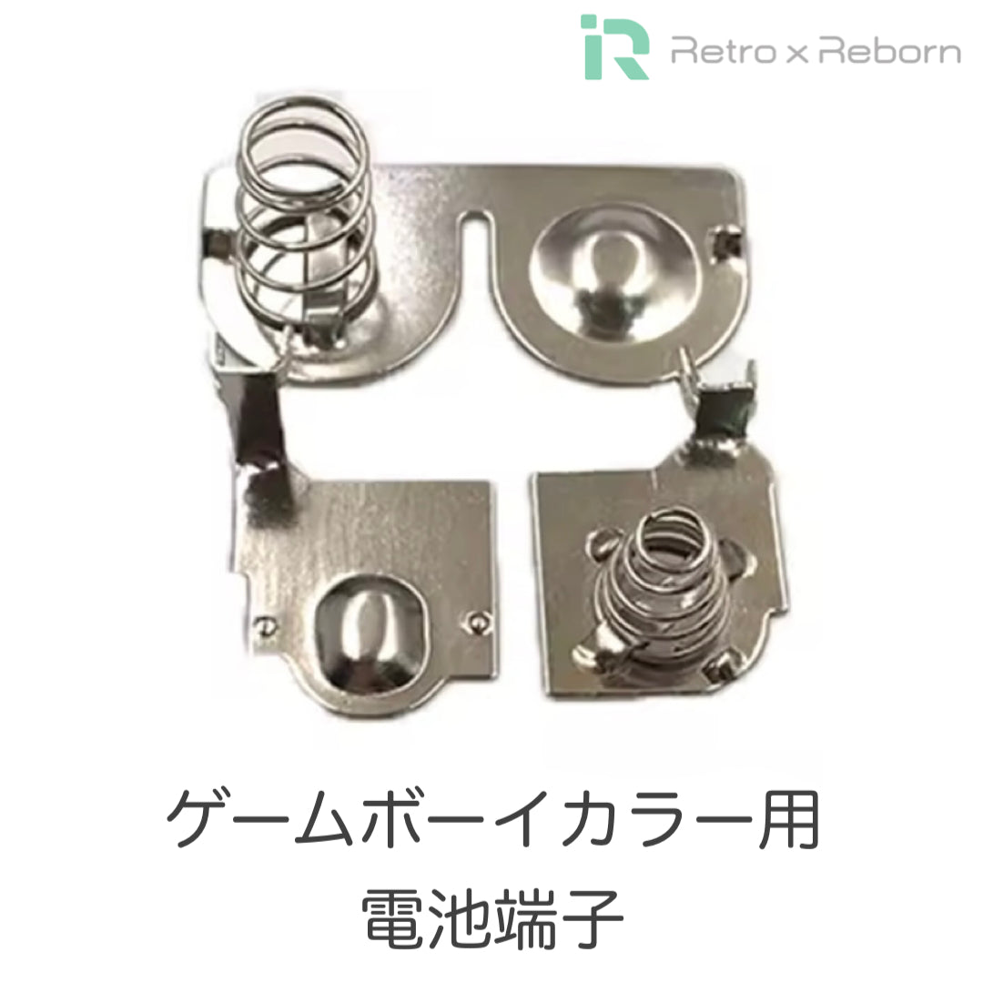 ゲームボーイカラー用 電池端子