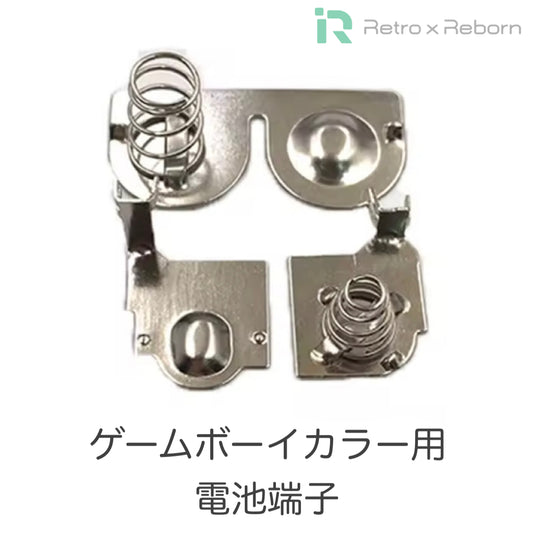 ゲームボーイカラー用 電池端子