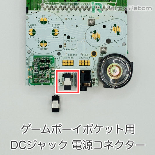 ゲームボーイポケット用 DCジャック 電源コネクタ