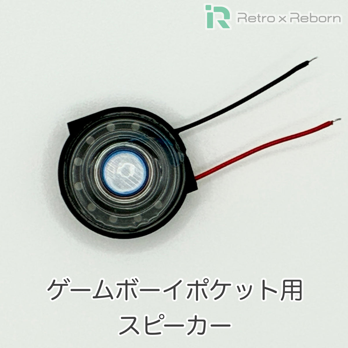 ゲームボーイポケット用 スピーカー