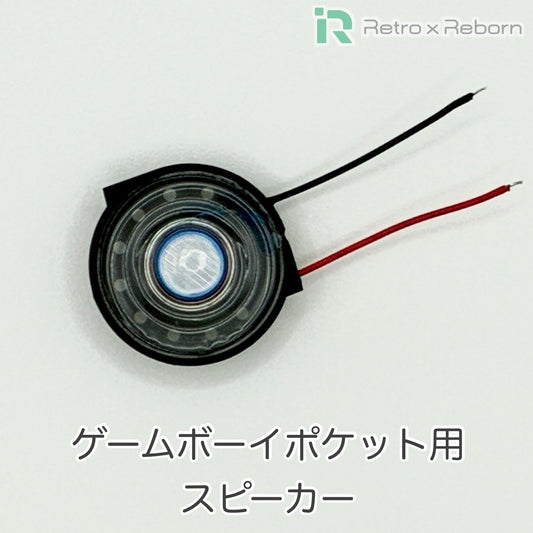ゲームボーイポケット用 スピーカー
