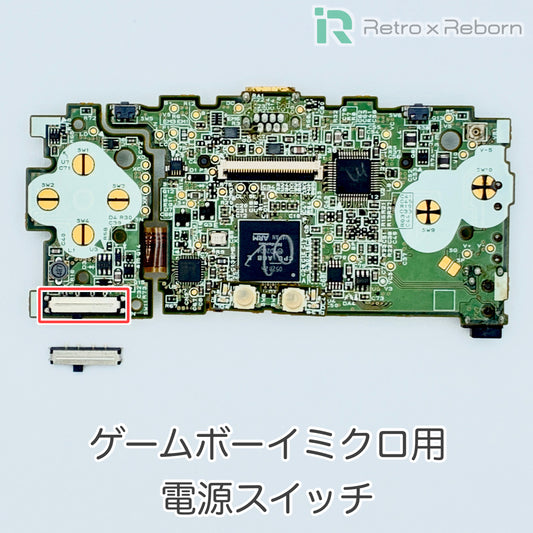 ゲームボーイミクロ用 電源スイッチ