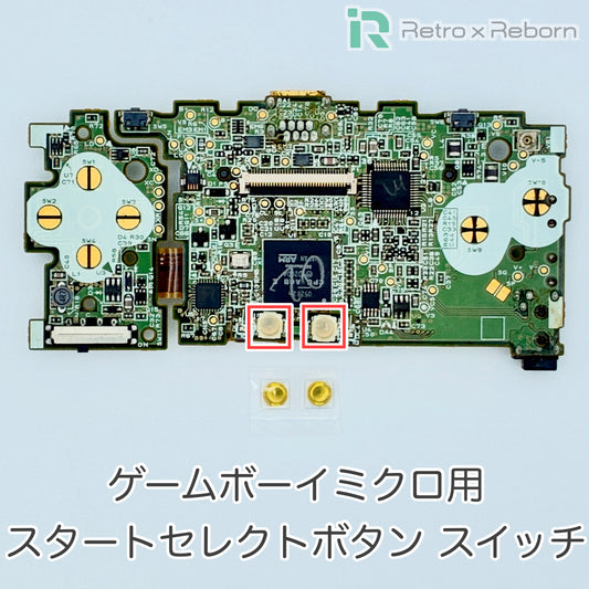 ゲームボーイミクロ用 スタートセレクトボタン スイッチ