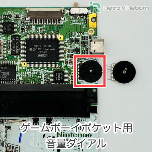 ゲームボーイポケット用 音量ダイアル
