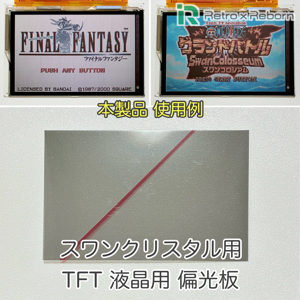 スワンクリスタル用 TFT液晶用 偏光板