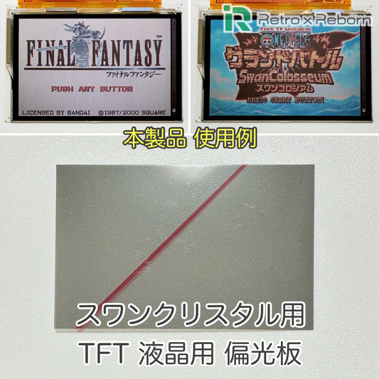 スワンクリスタル用 TFT液晶用 偏光板
