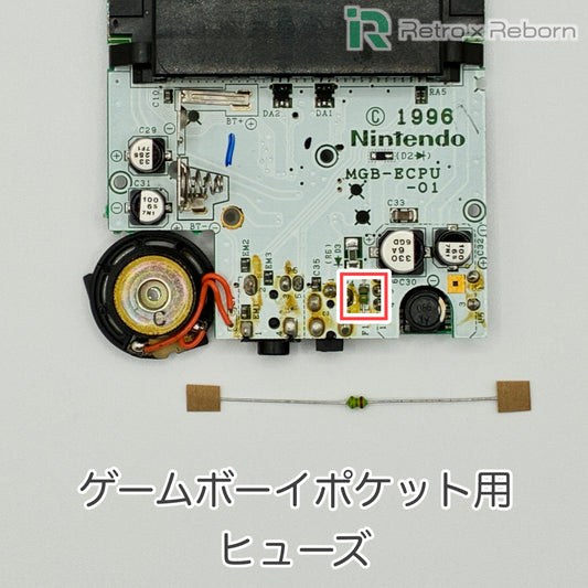 ゲームボーイポケット用 ヒューズ