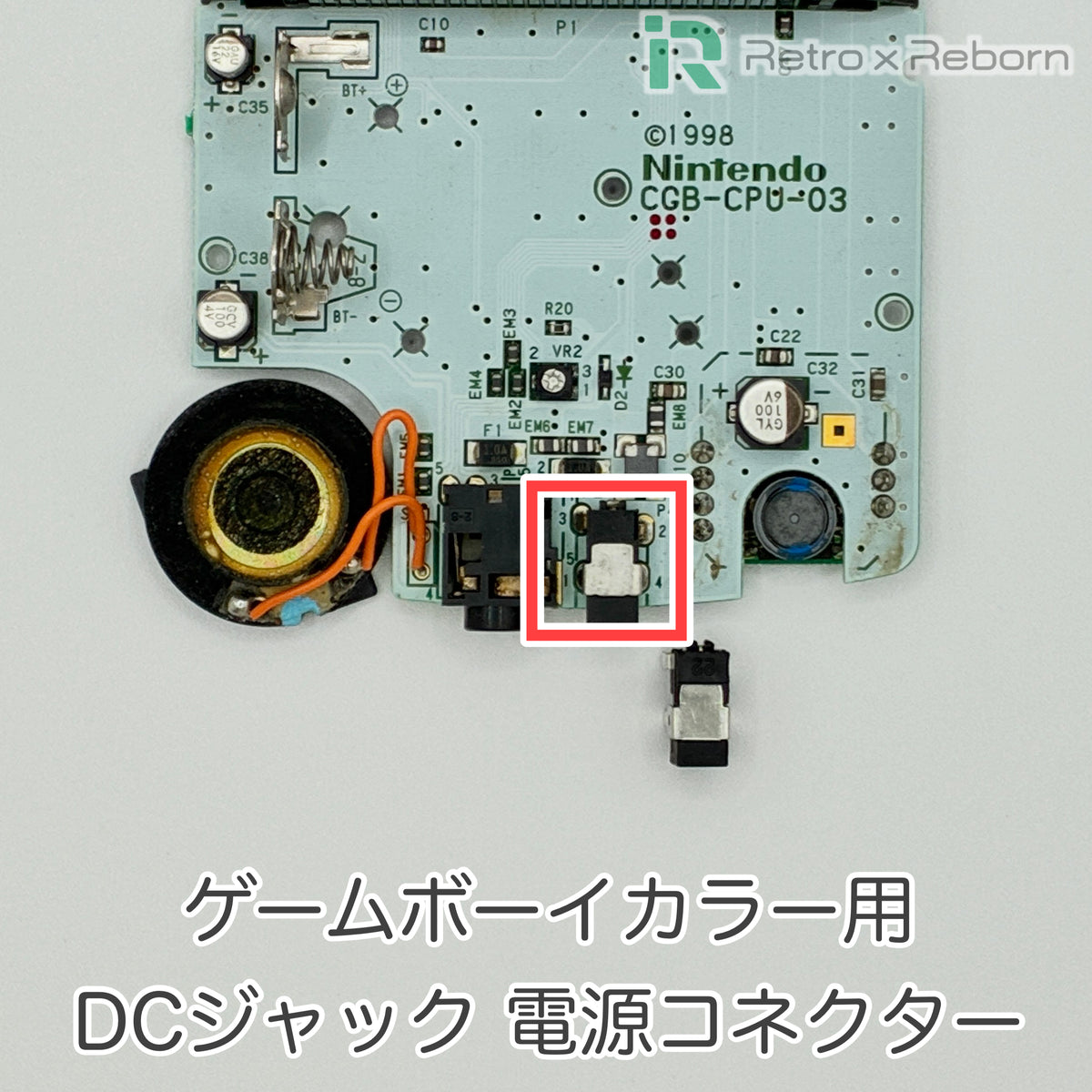 ゲームボーイカラー用 DCジャック 電源コネクタ