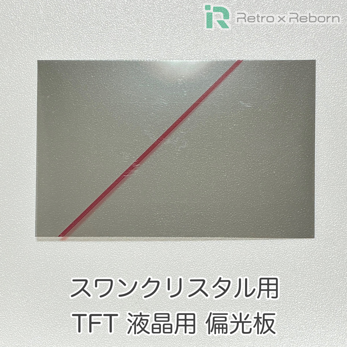 スワンクリスタル用 TFT液晶用 偏光板