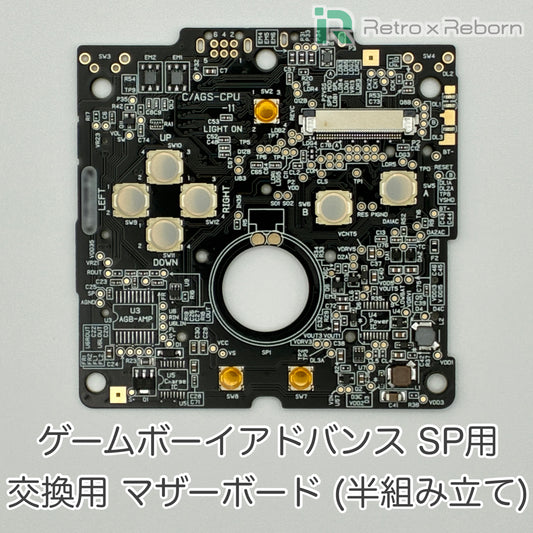 ゲームボーイアドバンス SP用 交換用 マザーボード (半組み立て)