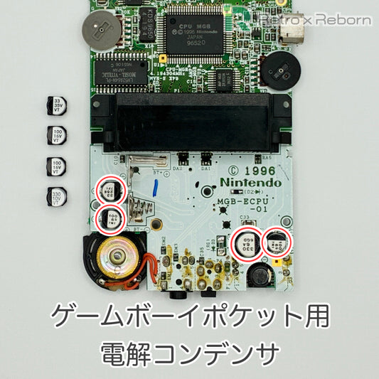 ゲームボーイポケット用 電解コンデンサ