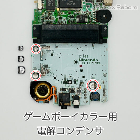 ゲームボーイカラー用 電解コンデンサ