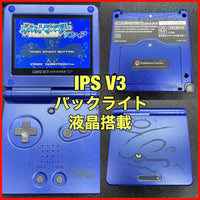 ゲームボーイアドバンス SP 本体 IPS V3 バックライト液晶 カスタム No